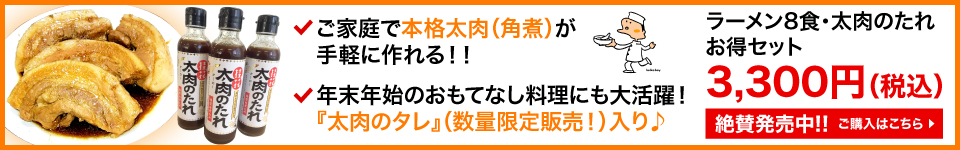 ラーメン8食・太肉のたれ　お得セット
