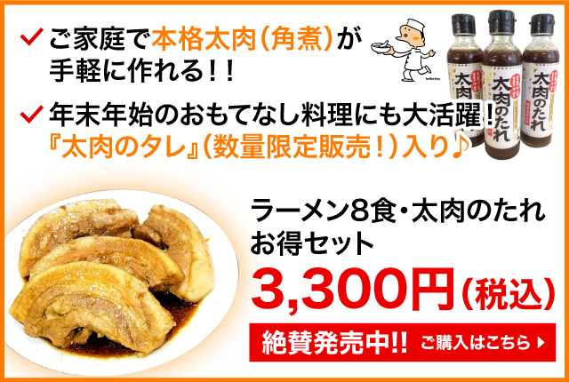 ラーメン8食・太肉のたれ　お得セット