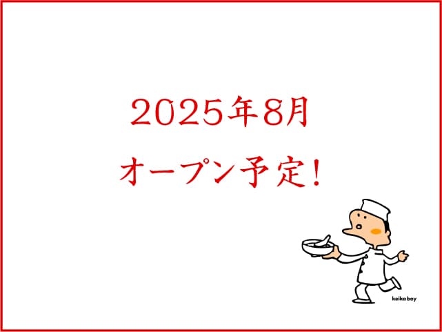 2025年8月オープン予定！