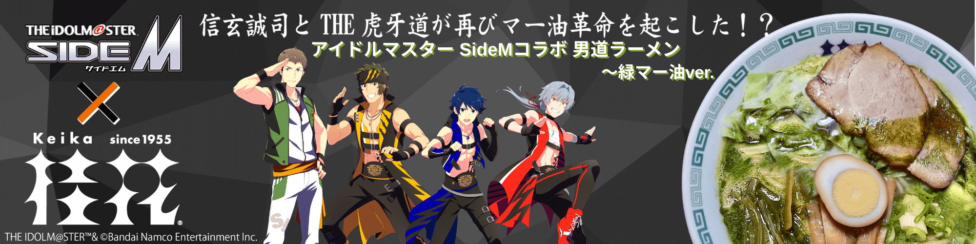 アイドルマスター SideM　新たなコラボラーメンが登場！！