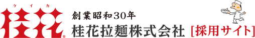 桂花 創業昭和30年桂花拉麺株式会社 採用サイト